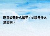 欧露姿是什么牌子（ol装是什么意思啊）