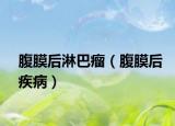 腹膜后淋巴瘤（腹膜后疾病）