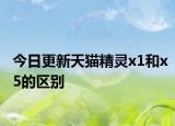今日更新天猫精灵x1和x5的区别