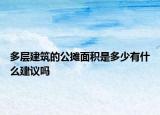 多层建筑的公摊面积是多少有什么建议吗