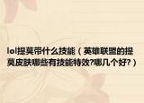 lol提莫带什么技能（英雄联盟的提莫皮肤哪些有技能特效?哪几个好?）