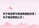 关于电动势与电池电极的关系（关于电动势的公式）