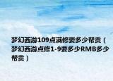 梦幻西游109点满修要多少帮贡（梦幻西游点修1-9要多少RMB多少帮贡）
