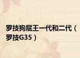 罗技狗屁王一代和二代（罗技G35）