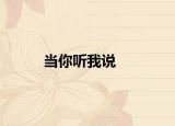 当你听我说