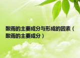 酸雨的主要成分与形成的因素（酸雨的主要成分）