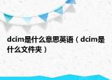 dcim是什么意思英语（dcim是什么文件夹）