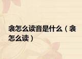 衾怎么读音是什么（衾怎么读）