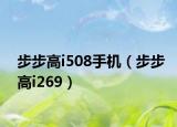 步步高i508手机（步步高i269）