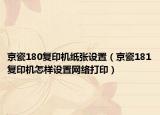 京瓷180复印机纸张设置（京瓷181复印机怎样设置网络打印）