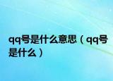 qq号是什么意思（qq号是什么）