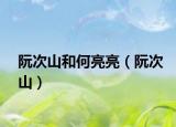 阮次山和何亮亮（阮次山）