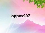 oppox907