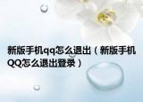 新版手机qq怎么退出（新版手机QQ怎么退出登录）