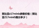 努比亚z17minis参数价格（努比亚Z17miniS跑分多少）