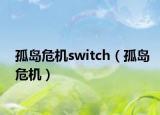 孤岛危机switch（孤岛危机）
