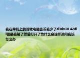 我在单机上的时候电脑告诉我少了d3dx10 42dll但是我装了然后打开了为什么会这样请问我该怎么办