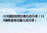 119消防宣传日是几月几号（119消防宣传日是几月几号）