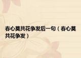 春心莫共花争发后一句（春心莫共花争发）