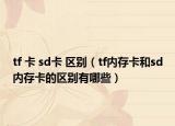 tf 卡 sd卡 区别（tf内存卡和sd内存卡的区别有哪些）