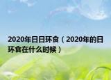 2020年日日环食（2020年的日环食在什么时候）