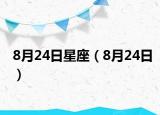 8月24日星座（8月24日）