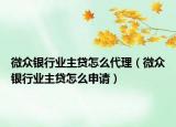 微众银行业主贷怎么代理（微众银行业主贷怎么申请）