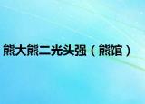 熊大熊二光头强（熊馆）