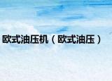 欧式油压机（欧式油压）