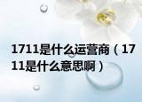 1711是什么运营商（1711是什么意思啊）