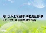 为什么不上淘宝网360的浏览器和IE上不去打开后就是这个页面
