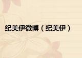 纪美伊微博（纪美伊）
