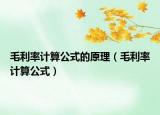 毛利率计算公式的原理（毛利率计算公式）