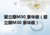 爱立顺M30 豪华版（爱立顺M30 豪华版）
