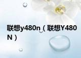联想y480n（联想Y480N）