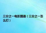 三分之一电影国语（三分之一怎么打）