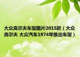 大众高尔夫车型图片2015款（大众高尔夫 大众汽车1974年推出车型）