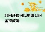 非回迁楼可以申请公积金贷款吗