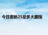 今日更新25是多大腰围