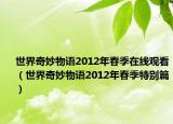 世界奇妙物语2012年春季在线观看（世界奇妙物语2012年春季特别篇）
