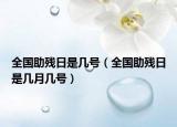 全国助残日是几号（全国助残日是几月几号）