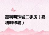 嘉利明珠城二手房（嘉利明珠城）