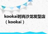 kookai时尚沙龙发型店（kookai）