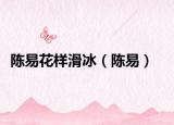 陈易花样滑冰（陈易）