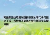 南昌新迪达电脑城真的很黑心专门杀电脑交了钱一秒钟都不能退不要在那里买华硕电脑