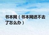 书本网（书本网进不去了怎么办）