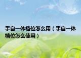 手自一体档位怎么用（手自一体档位怎么使用）