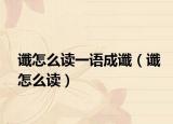 谶怎么读一语成谶（谶怎么读）