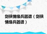 剑侠情缘兵器谱（剑侠情缘兵器谱）