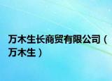 万木生长商贸有限公司（万木生）